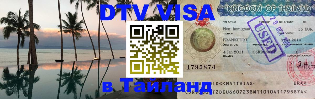 DTV Visa Thailand — прайс и условия, виза без дополнительных документов - Тирана 